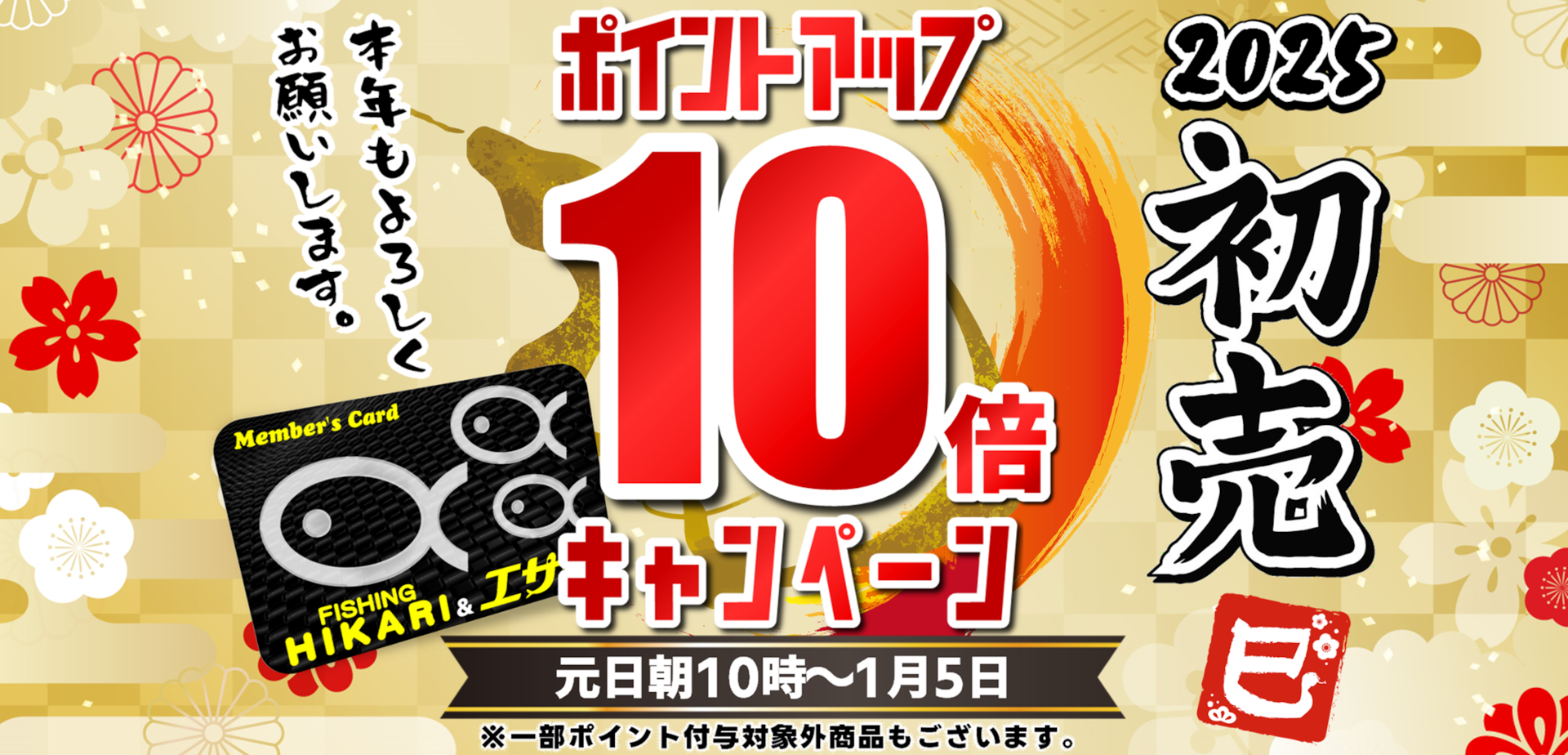 元日朝10時～『2025初売』開催!! – フィッシングヒカリ・エサ光