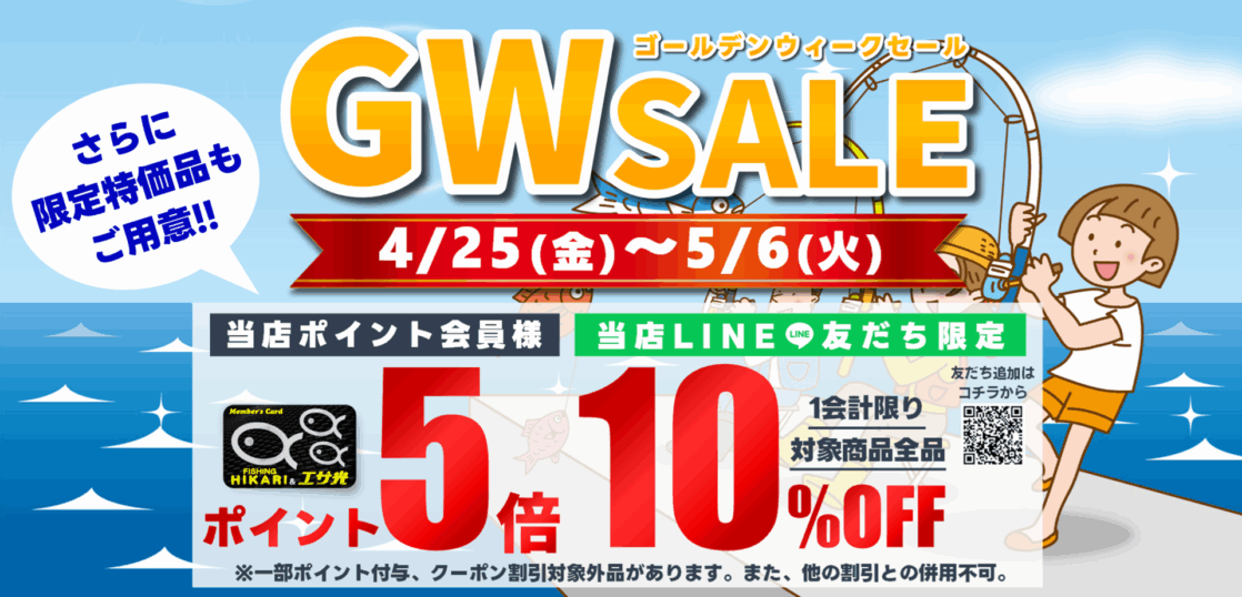 4/25(金)～『GWセール』開催!! – フィッシングヒカリ・エサ光 