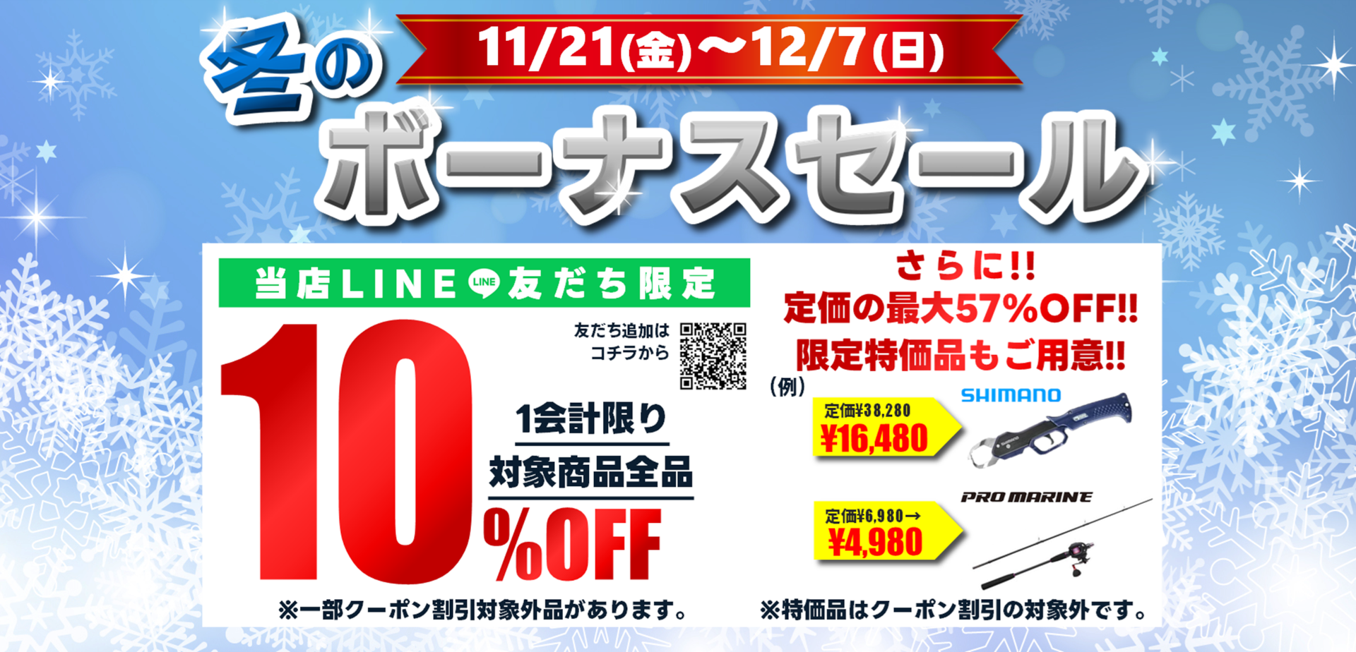 11/21(金)～『冬のボーナスセール』開催!! – フィッシングヒカリ・エサ光