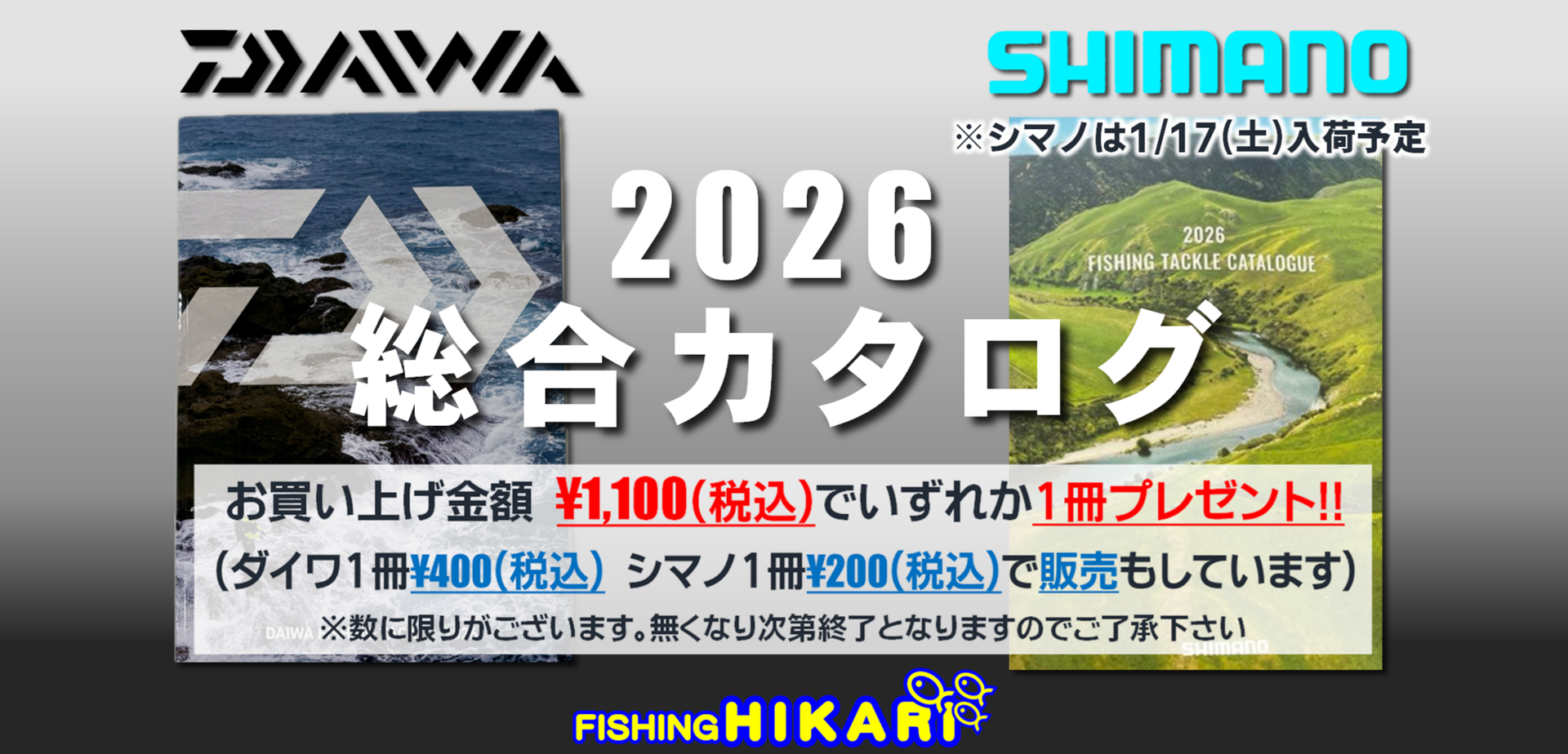 2026ダイワ・シマノ総合カタログ入荷案内!! – フィッシングヒカリ・エサ光